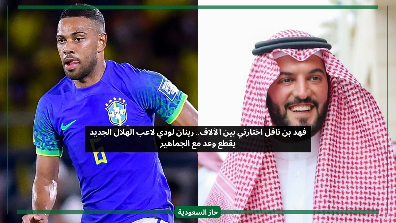 فهد بن نافل اختارني بين الآلاف.. لاعب الهلال الجديد رينان لودي يقطع وعد مثير مع الجماهير