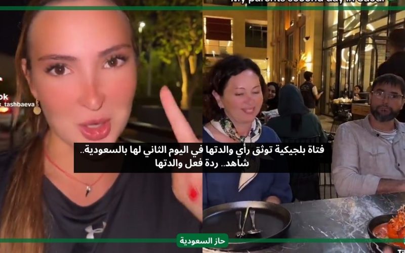 ردة فعل والدتها تجنن.. رأي حسناء بلجيكية في يومها الثاني بالسعودية مع عائلتها