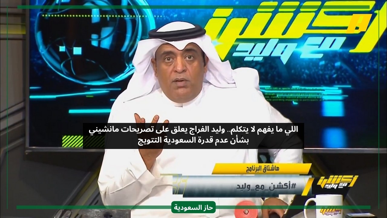 اللي ما يفهم لا يتكلم.. وليد الفراج يعلق على تصريحات مانشيني بشأن فرص السعودية بالتتويج