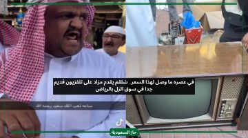 في عصره ما وصل لهذا السعر.. شلقم يقدم مزاد على تلفزيون قديم في سوق الزل الرياض