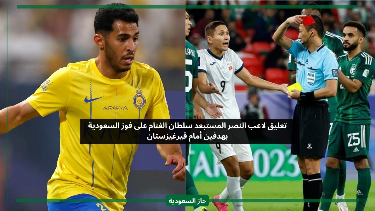 تعليق لاعب النصر المستبعد سلطان الغنام على فوز السعودية بهدفين أمام قيرغيزستان