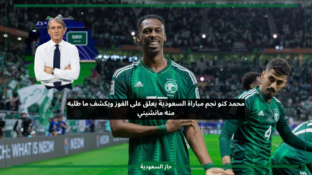 محمد كنو نجم مباراة السعودية يعلق على الفوز ويكشف ما طلبه منه مانشيني