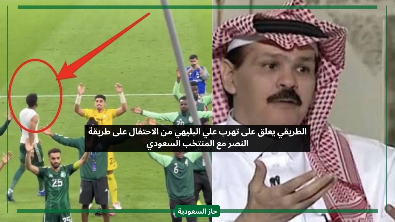 الطريقي يعلق على هروب نجم الهلال البليهي من الاحتفال بطريقة النصر مع المنتخب السعودي
