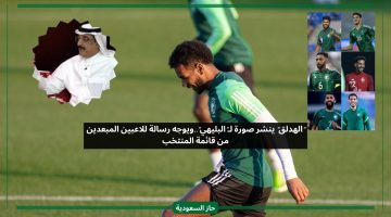 رسالتي إلى اللاعبين المستبعدين من المنتخب السعودي.. الهدلق ينشر صورة البليهي ويعلق