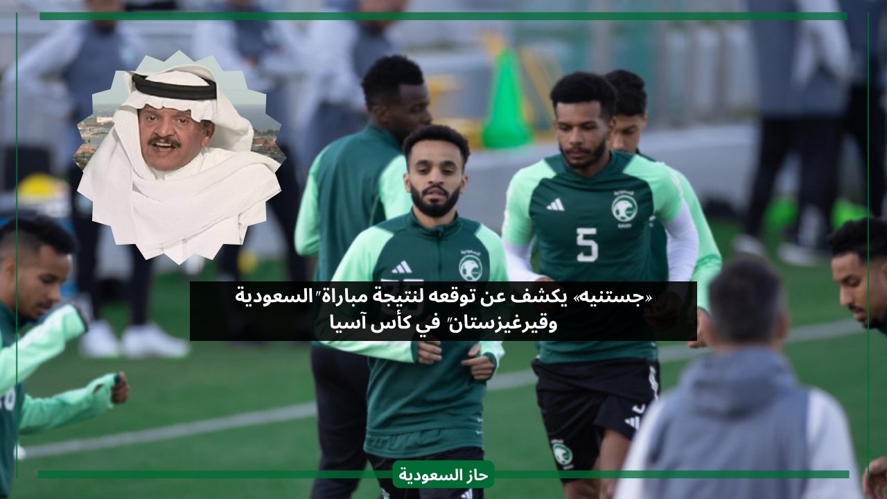 جستنيه يعلن عن توقعه لنتيجة مباراة السعودية وقيرغيزستان في كأس آسيا