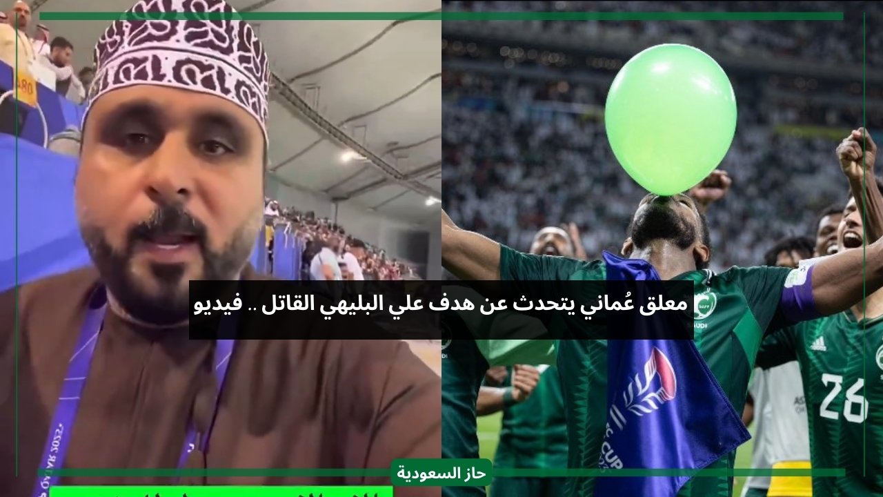 العماني خليل البلوشي يعلق على هدف البليهي وخسارة منتخب بلاده أمام السعودية