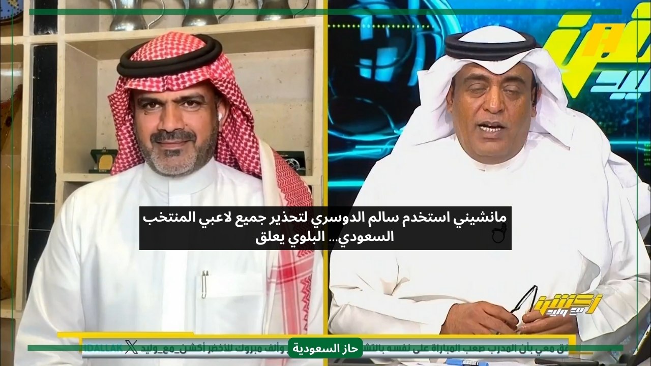 مانشيني استخدم نجم الهلال سالم الدوسري لتخويف لاعبي المنتخب السعودي.. البلوي يعلق