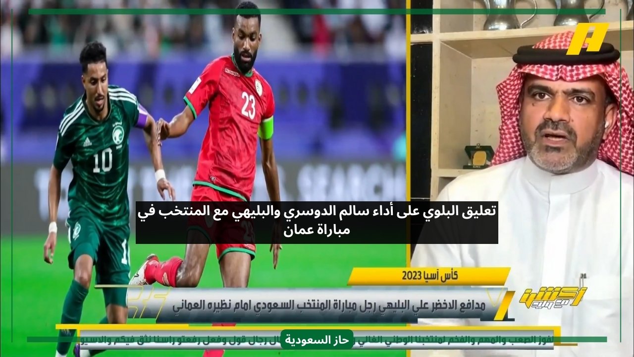 مانشيني حذر وليد الدوسري.. البلوي يعلق على أداء المنتخب السعودي وعلي البليهي في مباراة عمان