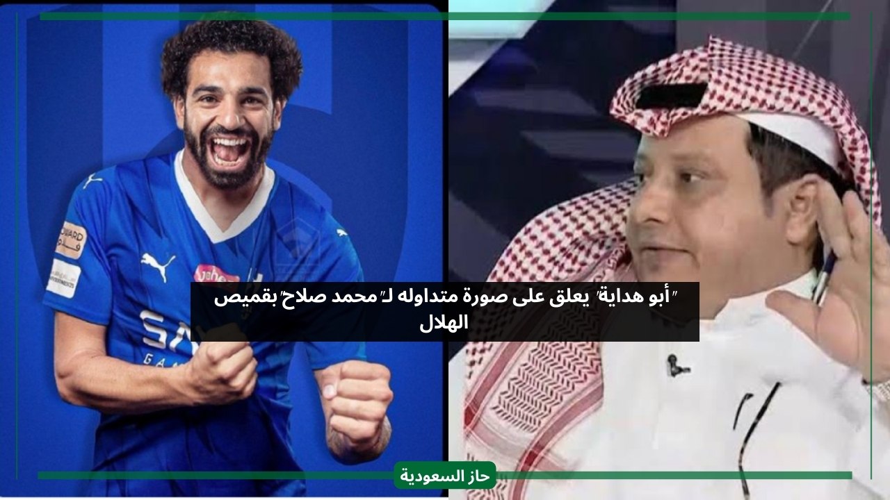 تحالف غير معقول ولا يصدق.. أبوهداية يعلق على صورة محمد صلاح بقميص الهلال
