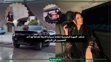 أهداها سيارة فاخرة في الرياض.. معجب سعودي يفاجئ المهرة البحرينية أثناء زيارتها المملكة