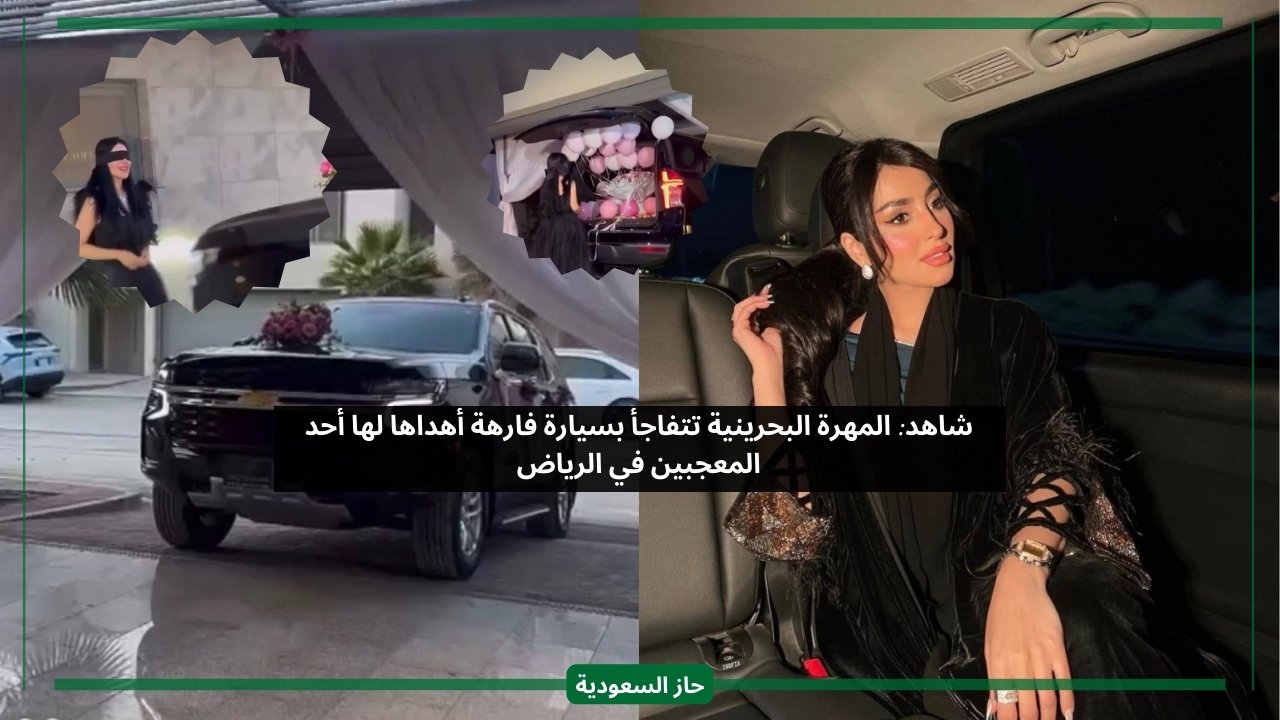 أهداها سيارة فاخرة في الرياض.. معجب سعودي يفاجئ المهرة البحرينية أثناء زيارتها المملكة