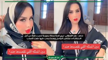 خلعت الحجاب بعد فشلها.. هند القحطاني تثير غضب السعوديين بكشفها قصة ممثلة مع ملتزم