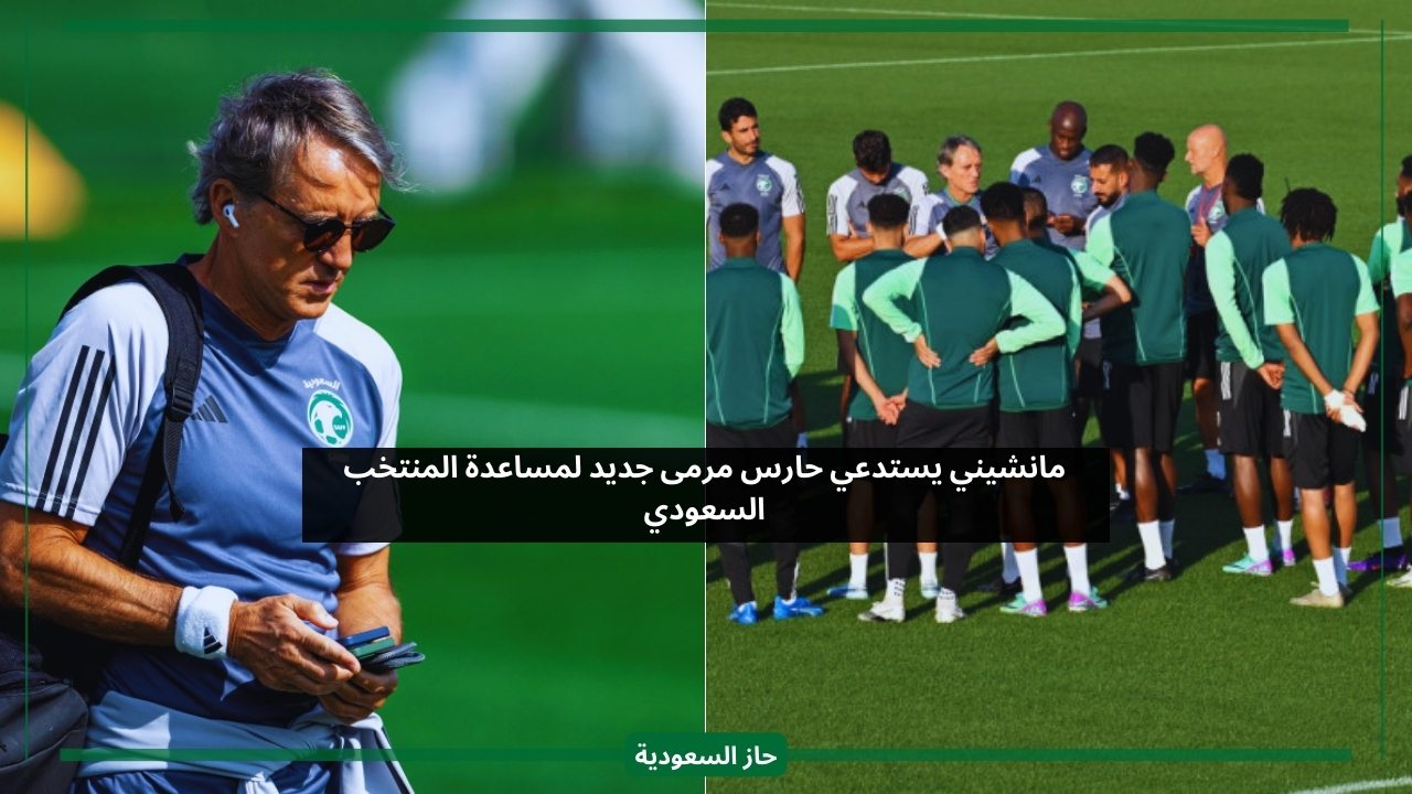 مانشيني يستدعي حارس مرمى جديد لمساعدة المنتخب السعودي