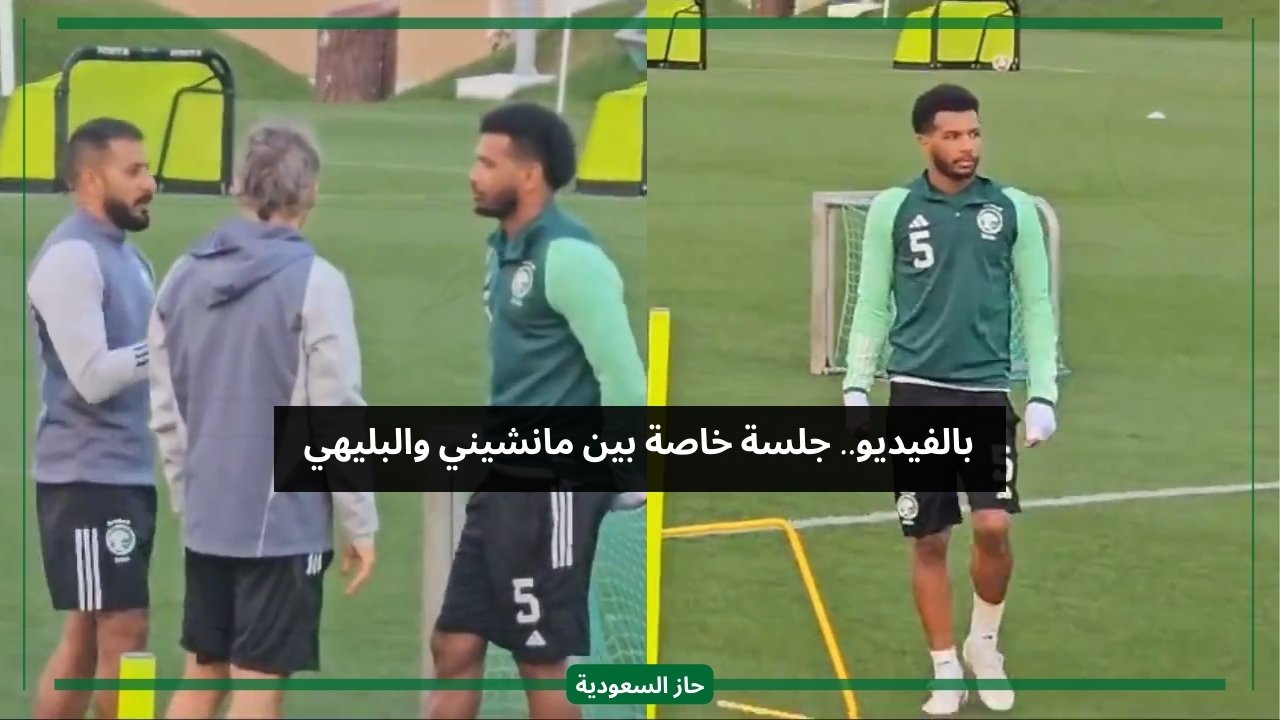 شاهد حديث انفرادي بين مانشيني وعلي البليهي قبل انطلاق تدريبات المنتخب السعودي