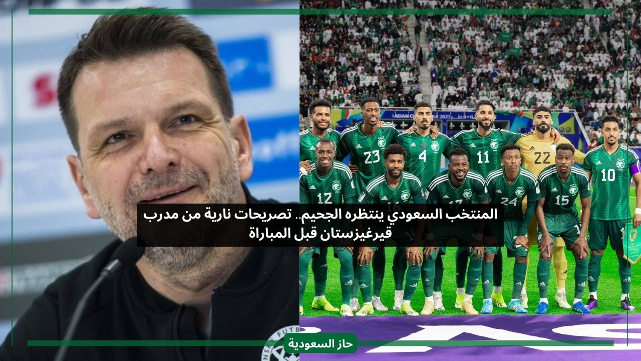 المنتخب السعودي ينتظره الجحيم معنا.. تلميحات نارية من مدرب قيرغيزستان قبل المباراة