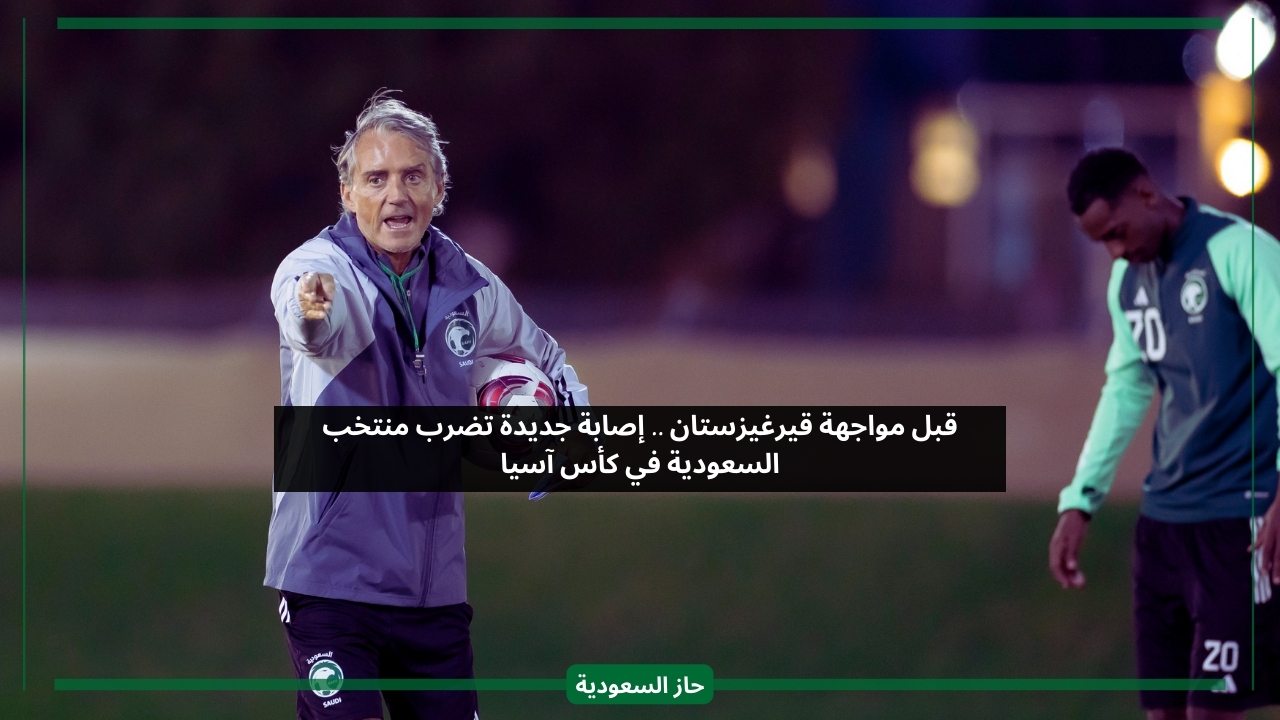 قبل مباراة قيرغيزستان.. إصابة جديدة تمنع لاعب المنتخب السعودي من التدريبات الجماعية