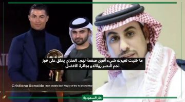 أقوى صفعة لهم.. العنزي يعلق على فوز نجم النصر رونالدو بجائزة الأفضل في الشرق الأوسط