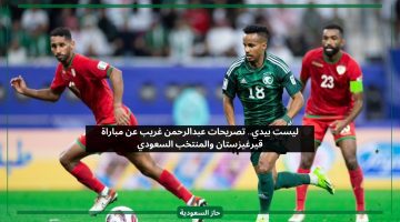 ليست بيدي.. تصريحات عبدالرحمن غريب عن مباراة قيرغيزستان والمنتخب السعودي