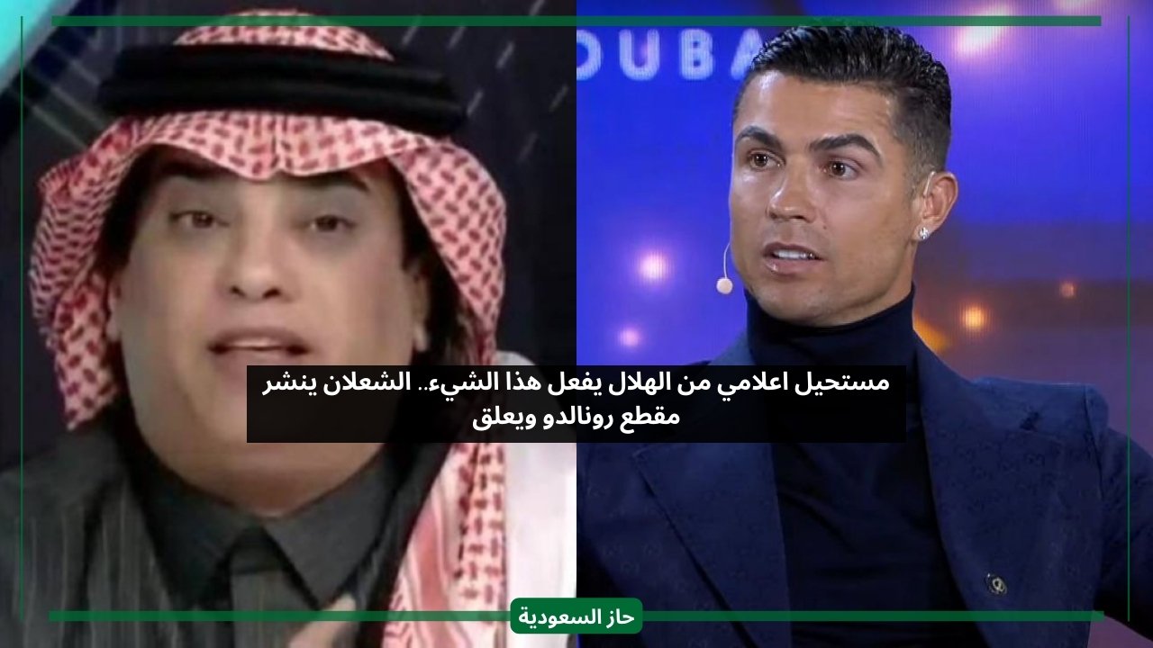 مستحيل اعلامي من الهلال يفعل هذا الشيء.. الشعلان ينشر مقطع رونالدو ويعلق