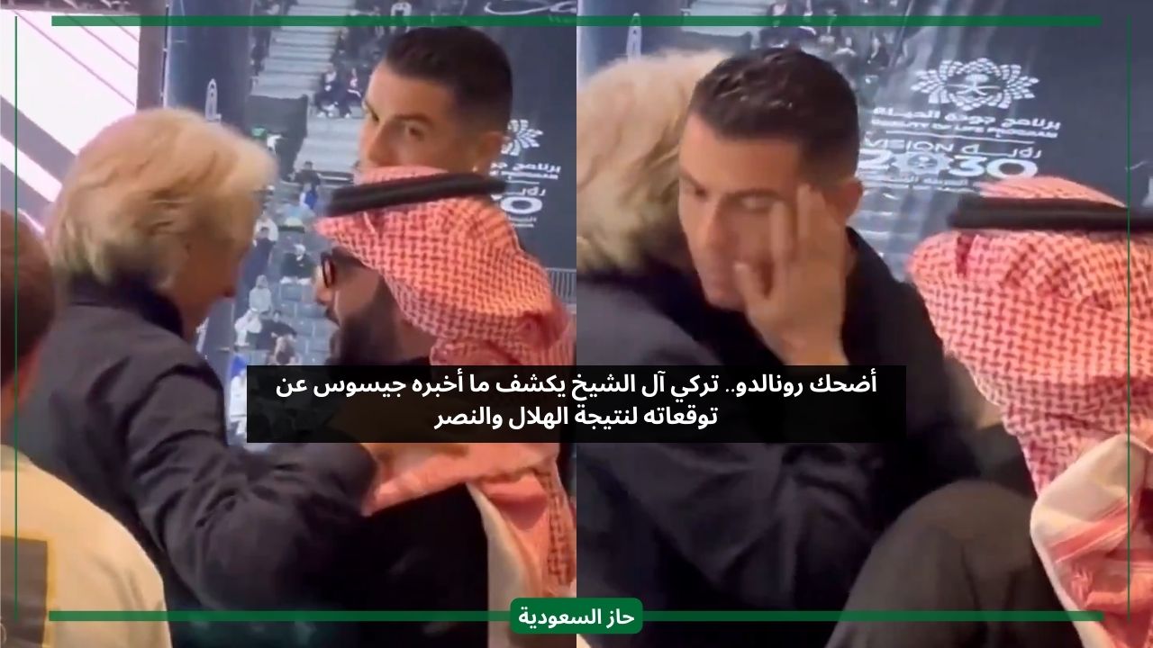 أضحك رونالدو.. تركي آل الشيخ يكشف ما أخبره جيسوس عن توقعاته لنتيجة مباراة الهلال والنصر