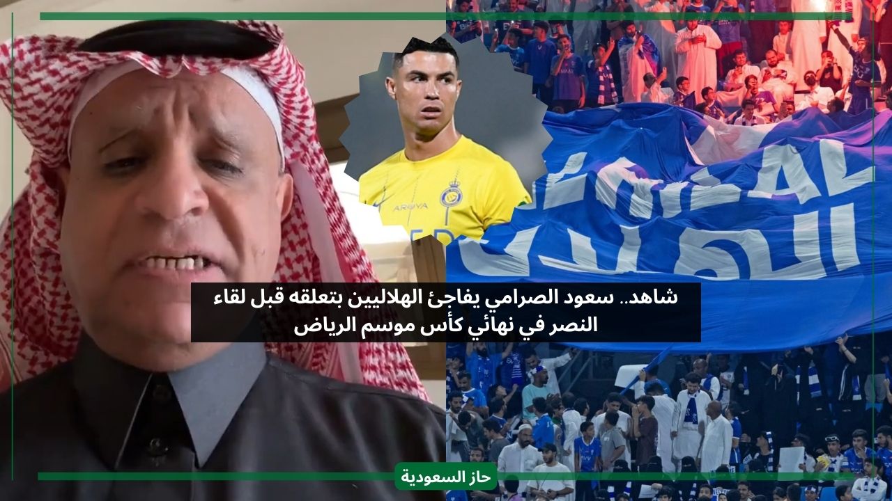 لن تخسروا شيء.. الصرامي يصدم الهلاليين بتوقعه لنتيجة مباراة النصر والهلال في كأس موسم الرياض