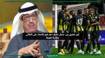 تعليق جمال عارف على فوز الاتحاد أمام الطائي بثلاثة أهداف في الدوري