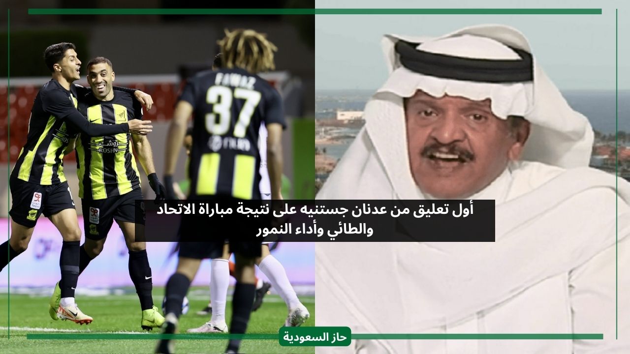 أول تعليق من عدنان جستنيه على نتيجة مباراة الاتحاد والطائي وأداء النمور