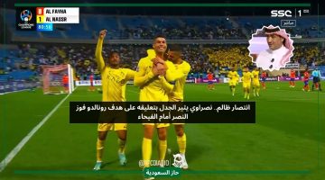 انتصار ظالم.. نصراوي يثير الجدل بتعليقه على هدف رونالدو وفوز النصر أمام الفيحاء