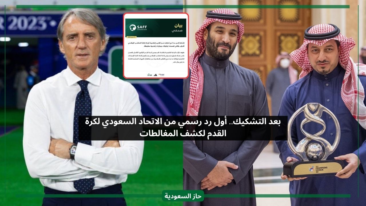 بعد التشكيك.. أول رد رسمي من الاتحاد السعودي لكرة القدم لكشف المغالطات