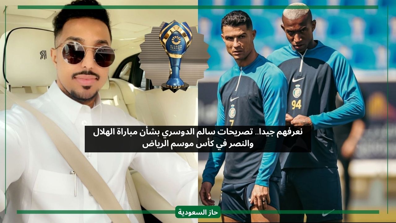 نعرفهم جيدا.. تصريحات سالم الدوسري بشأن مباراة الهلال والنصر في كأس موسم الرياض