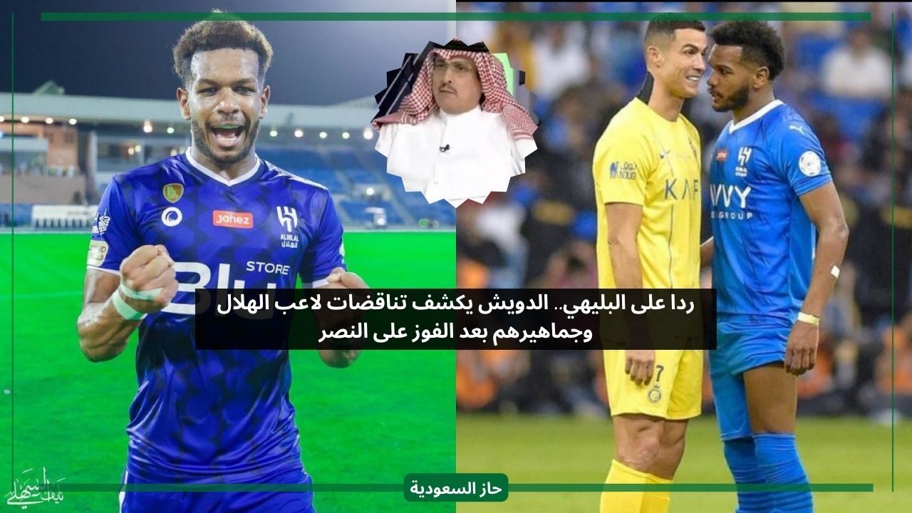 ردا على البليهي.. الدويش يكشف تناقضات لاعب الهلال وجماهيرهم بعد الفوز أمام النصر