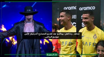 شاهد ردة فعل كريستيانو رونالدو على تقديم المصارع أندرتيكر لكأس موسم الرياض