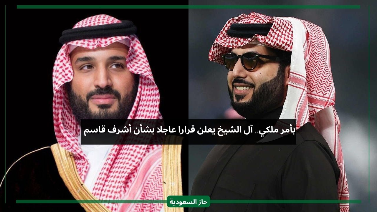بأمر ملكي من ولي العهد.. تركي آل الشيخ يكشف قرار عاجل بشأن أشرف قاسم