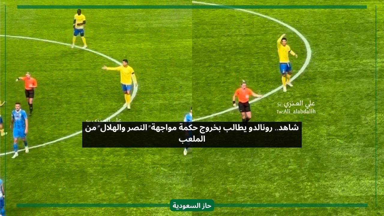 أخرجوها من هنا.. رونالدو ينفعل على حكمة مباراة النصر والهلال بسبب قراراتها