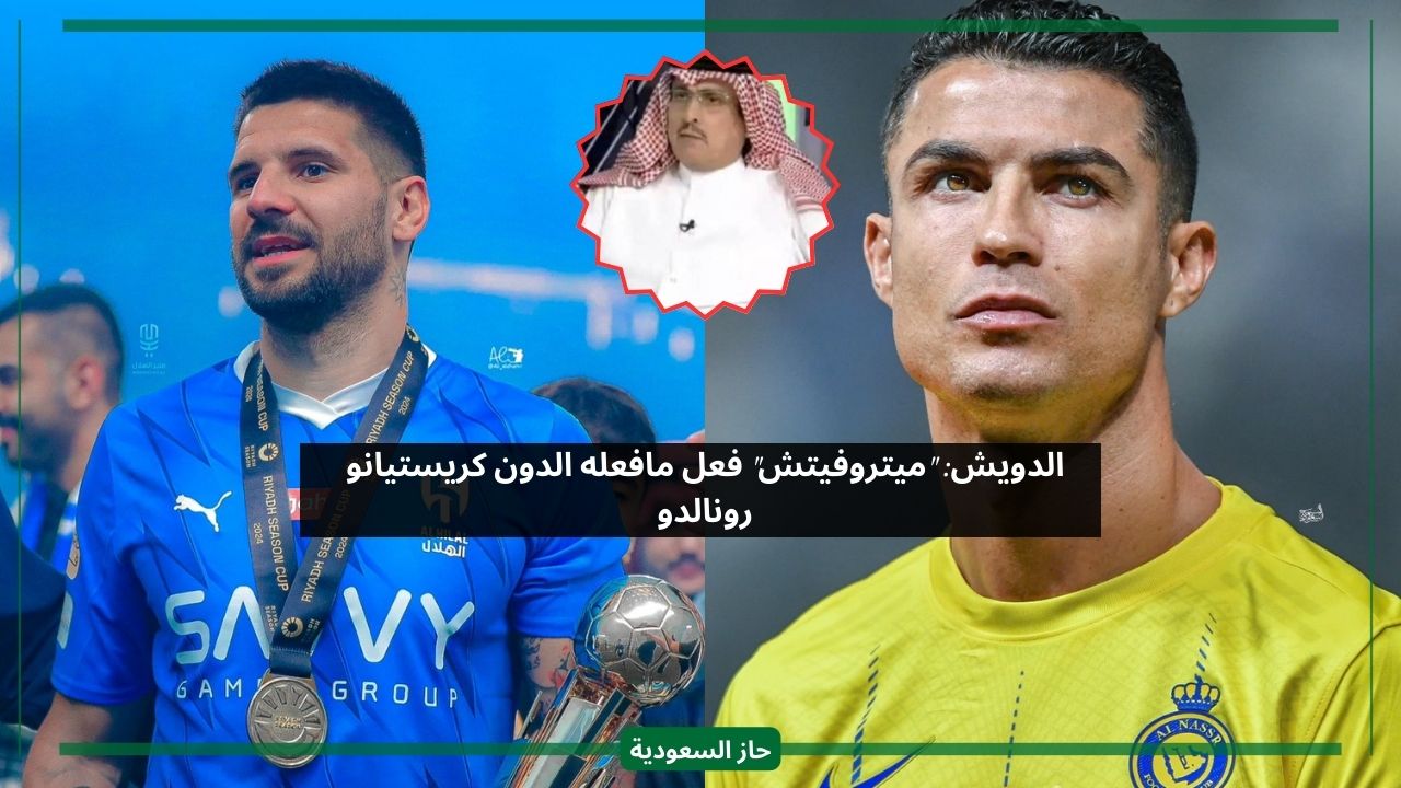 لاعبكم فعل مثل رونالدو.. الدويش يرد على جماهير الهلال ويذكرهم بالأمير فيصل بن فهد