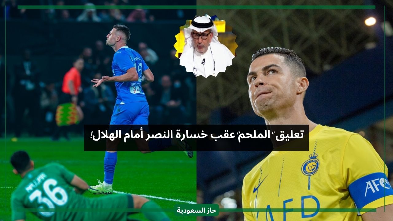نحتاج العمود الفقري.. تعليق الملحم على خسارة النصر أمام الهلال في البطولة الودية