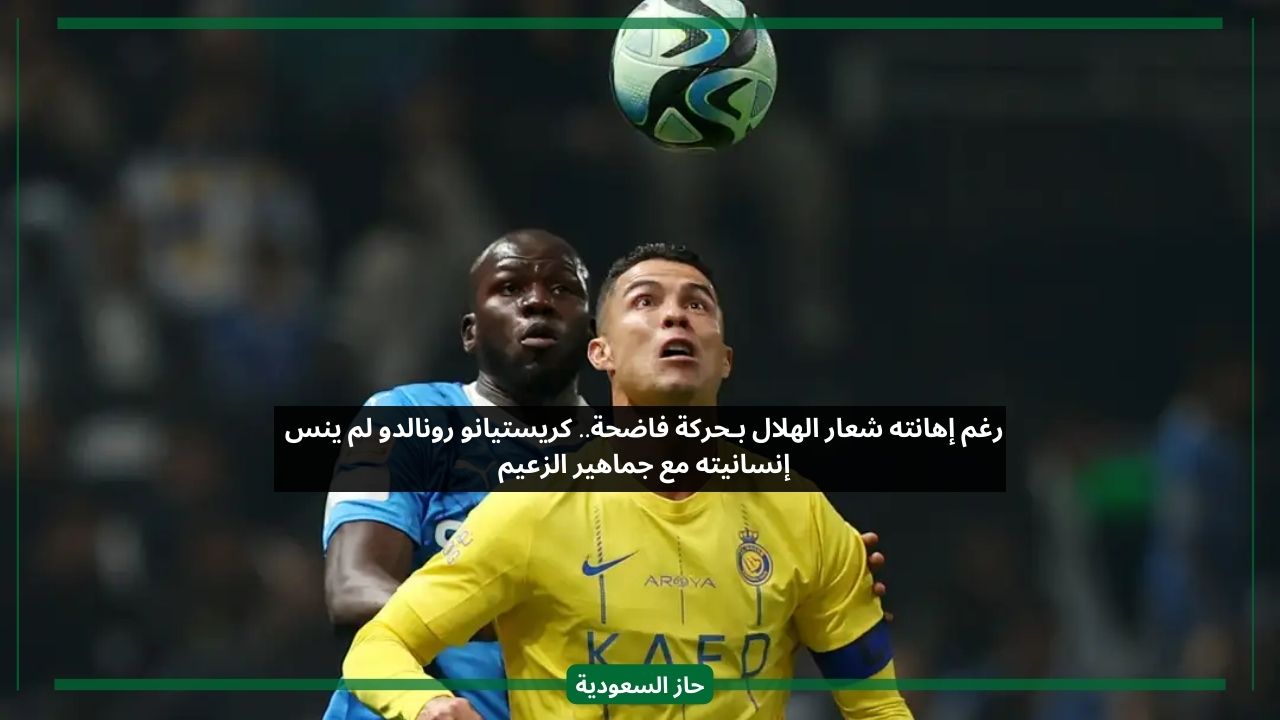 بعد إهانته شعار الهلال.. نجم النصر رونالدو يتدارك الموقف ويفاجئ أحد مشجعي الزعيم