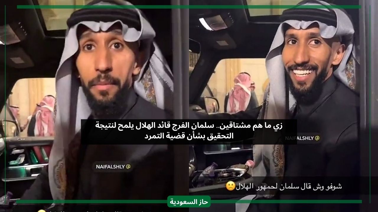 زي ما هم مشتاقين.. سلمان الفرج قائد الهلال يلمح لنتيجة التحقيق بشأن قضية التمرد