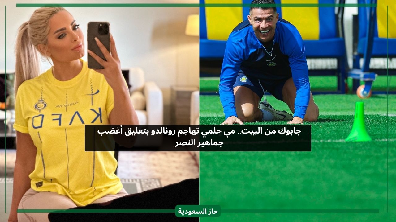 استحي جابوك من البيت.. مي حلمي تهاجم رونالدو بتعليق أغضب جماهير النصر