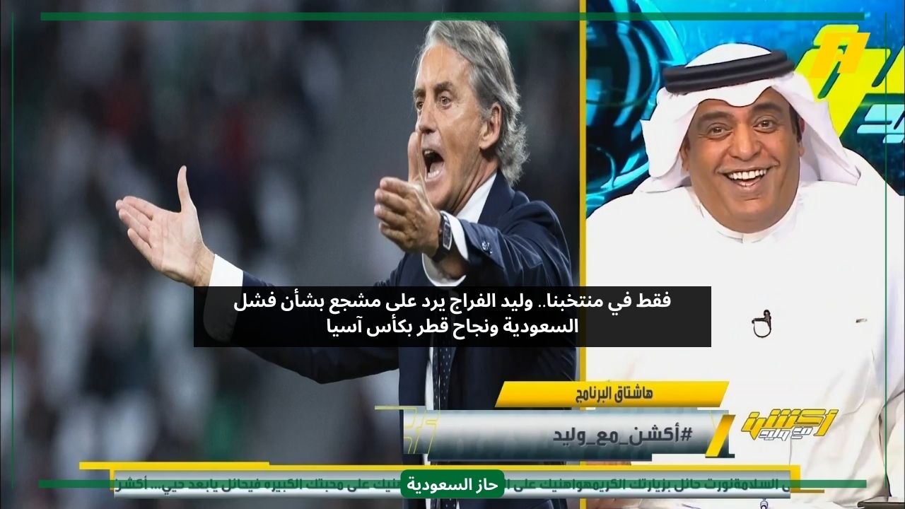 ستؤلمكم صراحتي.. وليد الفراج يكشف لمشجع سبب فشل السعودية ونجاح قطر بكأس آسيا