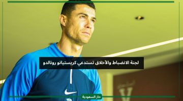 قبل الحكم.. لجنة الانضباط والأخلاق توجه نداء رسمي الآن لنجم النصر رونالدو
