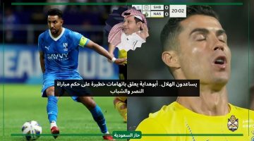 يساعدون الهلال.. أبوهداية يعلق باتهامات خطيرة على حكم مباراة النصر والشباب