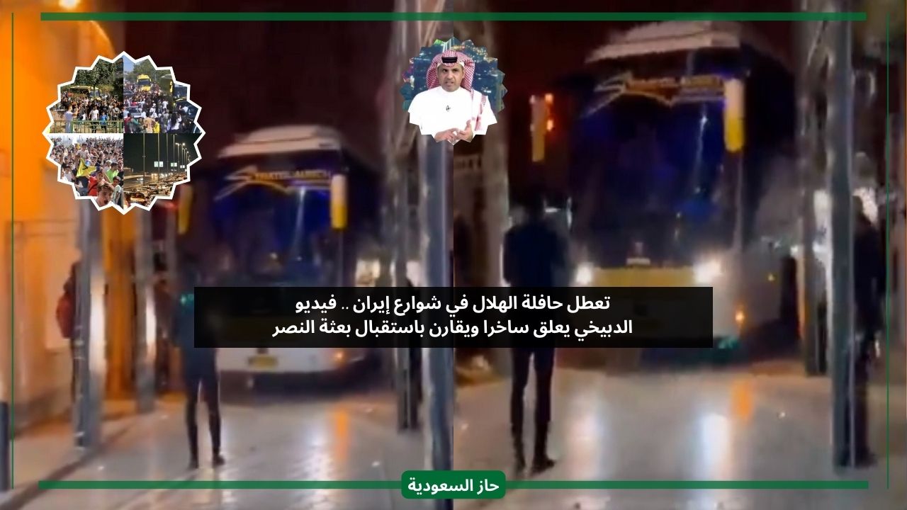 شلون نشب.. الدبيخي يعلق على تعطل حافلة الهلال في إيران ويقارنها مع النصر
