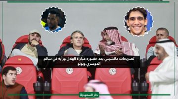 تصريحات مانشيني بعد حضوره مباراة الهلال ورأيه في سالم الدوسري وبونو