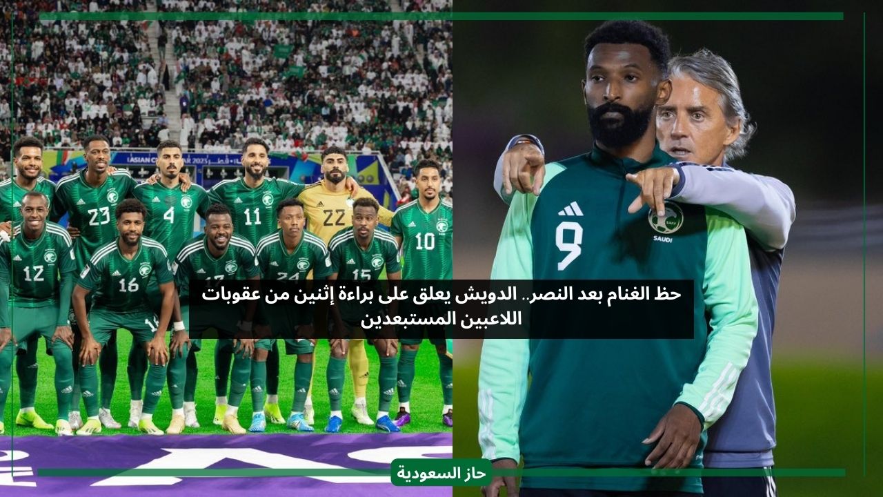 حظ الغنام بعد النصر.. الدويش يعلق على براءة إثنين من عقوبات اللاعبين المتمردين