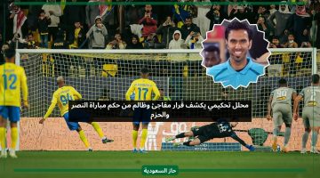 محلل تحكيمي يكشف قرار مفاجئ وظالم من حكم مباراة النصر والحزم