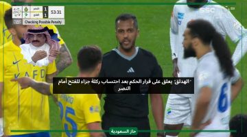 تعليق الهدلق على قرار حكم مباراة النصر والفتح بعدم احتساب ضربة الجزاء
