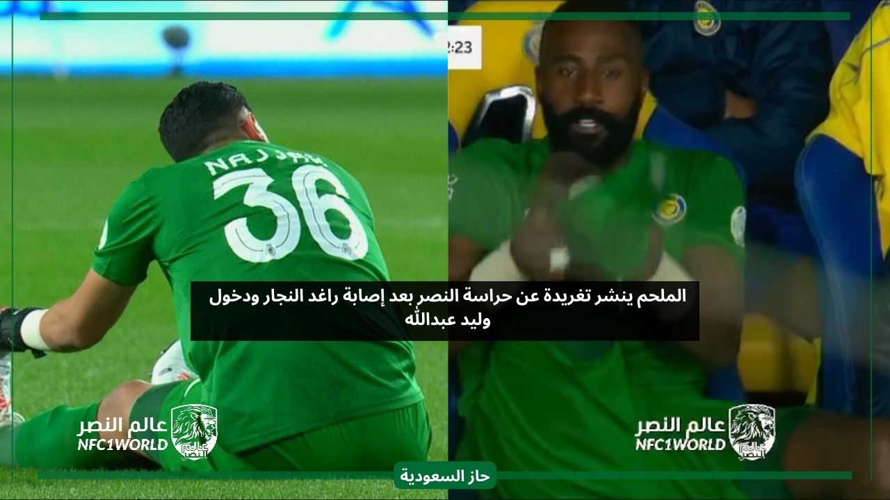 بعد إصابة النجار.. تعليق الملحم على دخول الحارس وليد عبدالله في مباراة النصر والفتح