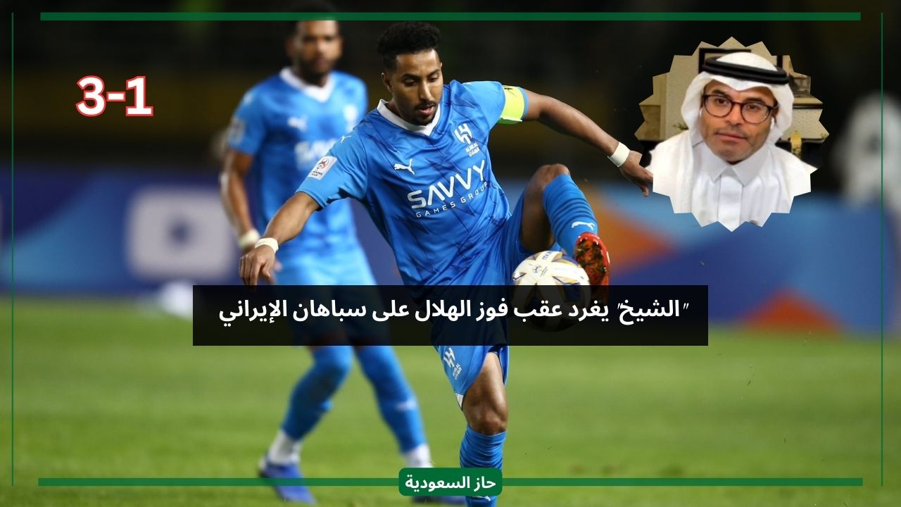 أول تعليق من الشيخ على نتيجة مباراة الهلال وسباهان في دوري أبطال آسيا