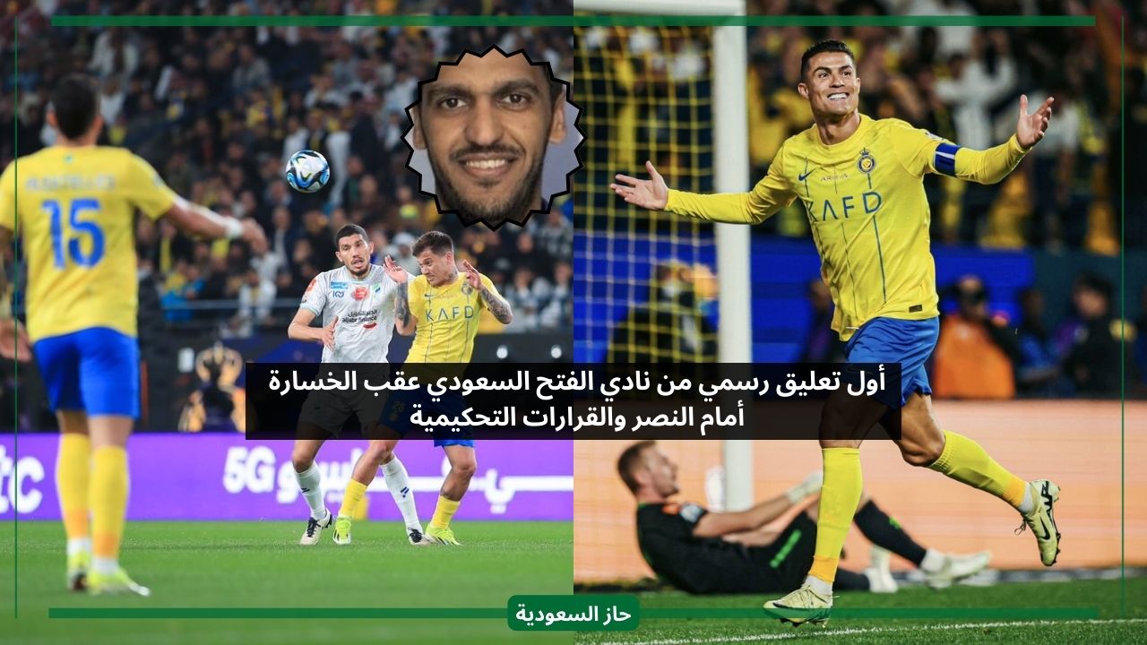 أول تعليق رسمي من نادي الفتح بعد الخسارة أمام النصر والقرارات التحكيمية